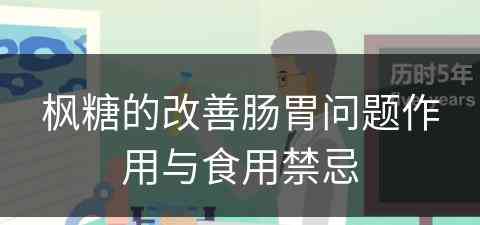 枫糖的改善肠胃问题作用与食用禁忌